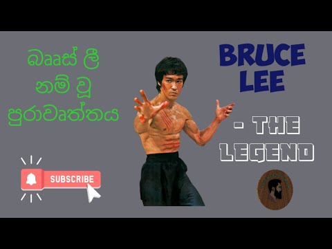 Bruce Lee - The Legend  - බෲස් ලී නම් වූ පුරාවෘත්තය