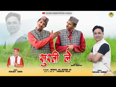 SURTI LE | सुरती ले | KAILASH KUMAR | MANGAL DA | JEEWAN DA | Latest Pahadi song 2025