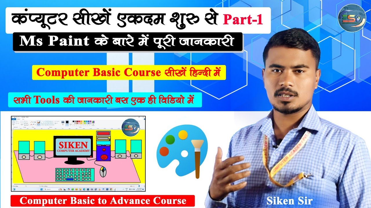 Computer सीखें एकदम शुरू से । 🖥️ Ms Paint के बारे में पूरी जानकारी। Step by Step 👍