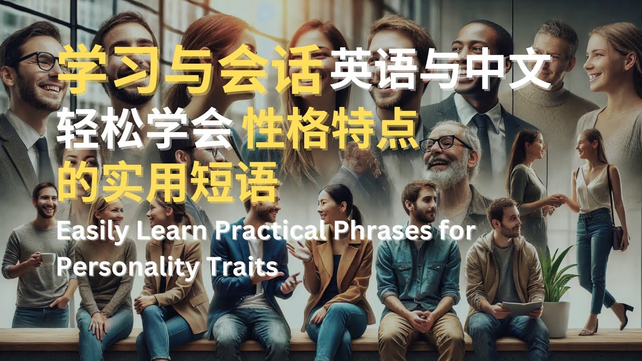 学习与会话 | 英语与中文 | 轻松学会性格特点的实用短语 | Easily Learn Practical Phrases for ...