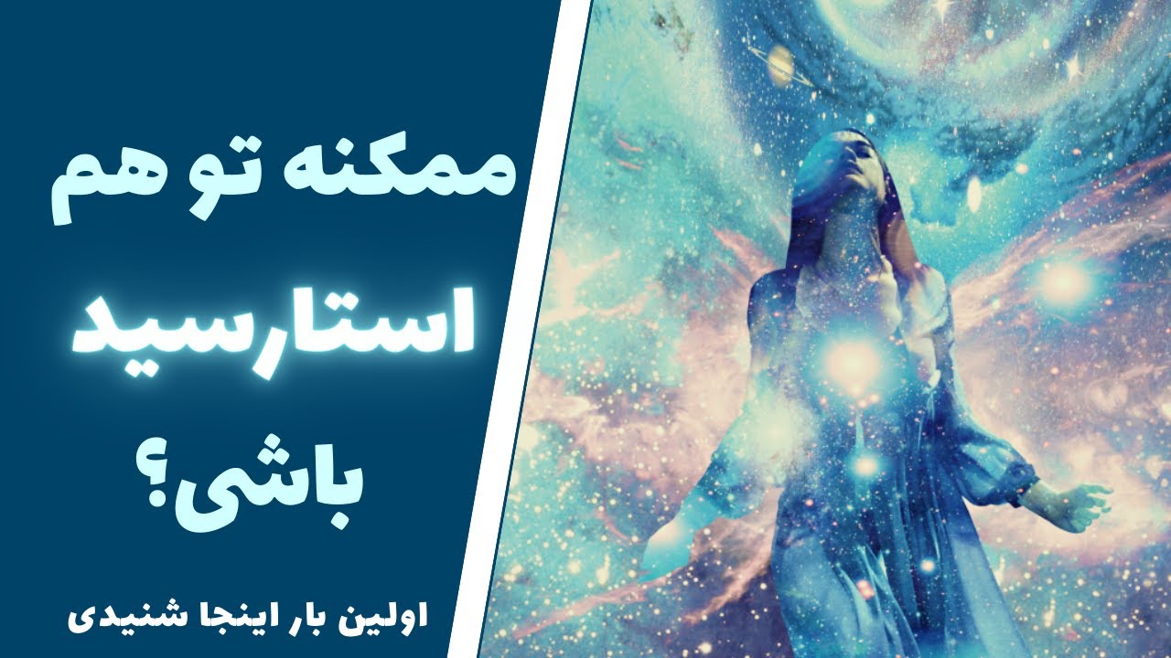 دانه ‌های ستاره‌ای یا استارسید - اولین بار اینجا شنیدی EP20 - سودی برنت