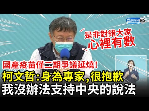 國產疫苗僅二期爭議延燒！ 柯文哲：很抱歉，我沒辦法支持中央的很多說法 (CC字幕)