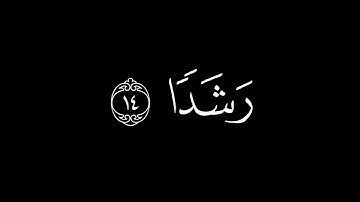 سورة الجن، محمد اللحيدان ❤️‍🩹#القرآن_الكريم#اكسبلور #quran
