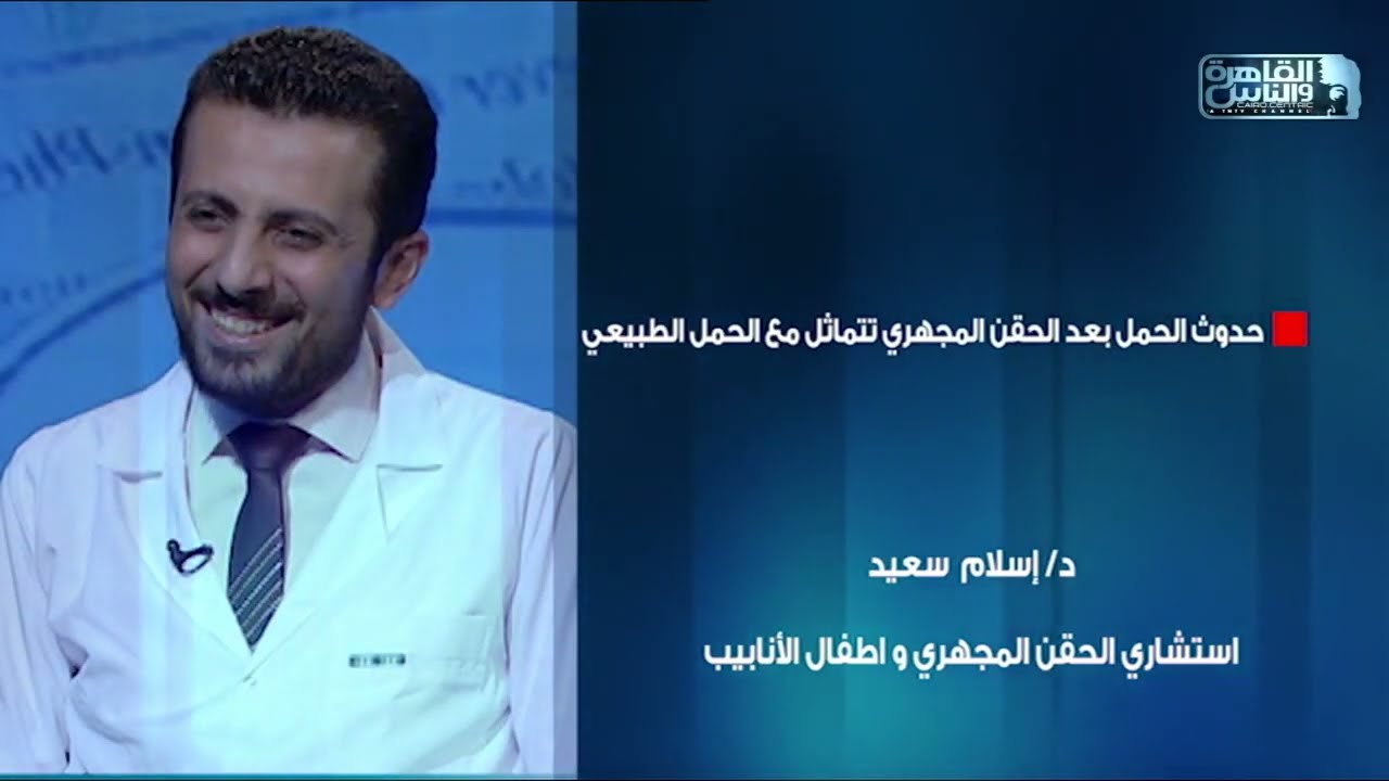 الدكتور | اهم الشائعات الشائعة حول تأخر الإنجاب مع دكتور إسلام سعيد