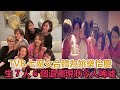 TVB七魔女合體為姚樂怡慶生，7人6個退圈，現狀令人唏噓#TVB