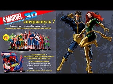 Герои Marvel 3D Спецвыпуск №7 ● Циклоп/Джин Грей (Cyclops/Jean Grey) ● Centauria 1/16