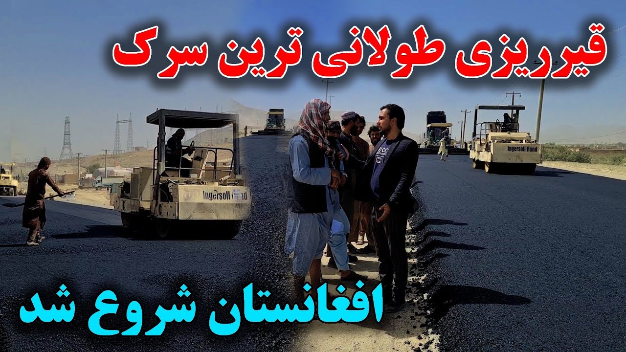 ساخت طولانی ترین سرک افغانستان شروع شد