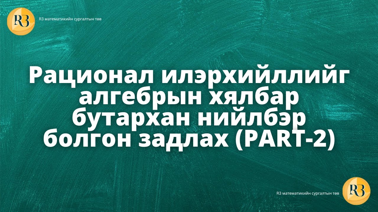 Рационал илэрхийллийг алгебрын хялбар бутархан нийлбэр болгон задлах. PART-2