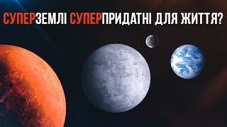 Суперземлі - Інтригуючий Тип Планет, Які Заповнюють Нашу Галактику