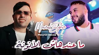 Cheb Mourad Sghir : Ma 3andhach Ounota لا لاطاي لا زين © Avec (Mounir Recos) Live 2026
