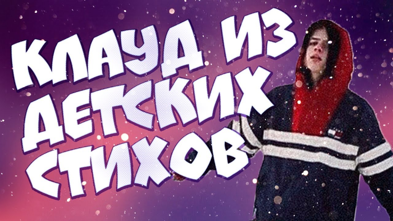КЛАУД РЭП ИЗ ДЕТСКИХ СТИХОВ - YouTube
