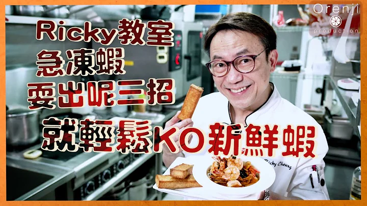 Ricky教室 急凍蝦耍出呢三招  就輕鬆KO新鮮蝦！！ - 天天要聞