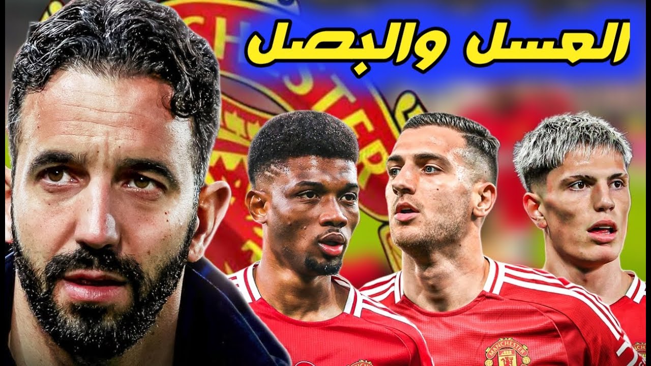 مانشستر يونايتد خطوه للامام وخطوه للخلف روبن اموريم ومفترق الطرق