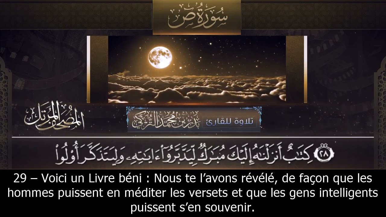 Sourate Sad | Badr Al-Turki (38) سورة ص | بدر التركي