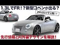 ダイハツ コペン が1.3LのFRに...! ジャパンモビリティーで公開される ビジョンコペン の内外装デザイン を分かりやすく先行解説！ [ DAIHATSU VISION Copen ]