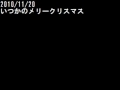 2010/11/20 いつかのメリークリスマス 佐藤アキラ(B'zカバー)