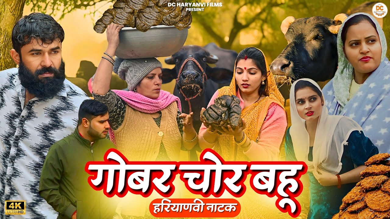 #गोबर #चोर #बहू !! Emotional story !! Haryanvi Natak 2024 || DC Ke Natak