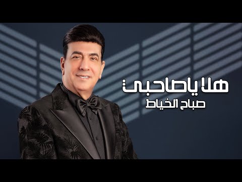 Sabah Al Khayat Hala Ya Sahbi Official Lyric Video 2023 صباح الخياط هلا ياصاحبي حصريا
