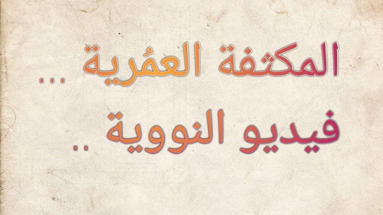 شرح المكثفة العُمرية (فيديو النووية).