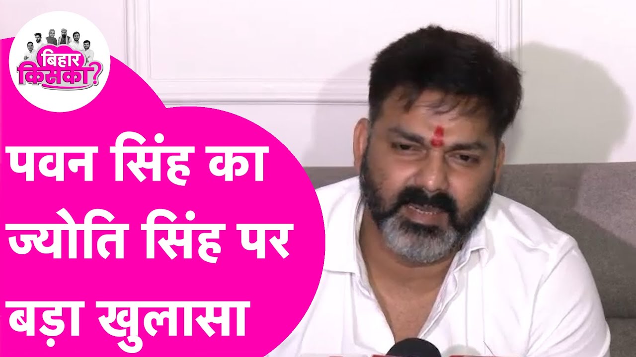 Pawan Singh ने पत्नी Jyoti Singh से विवाद को लेकर किया बड़ा खुलासा, सबकुछ बता दिया | Bihar Tak