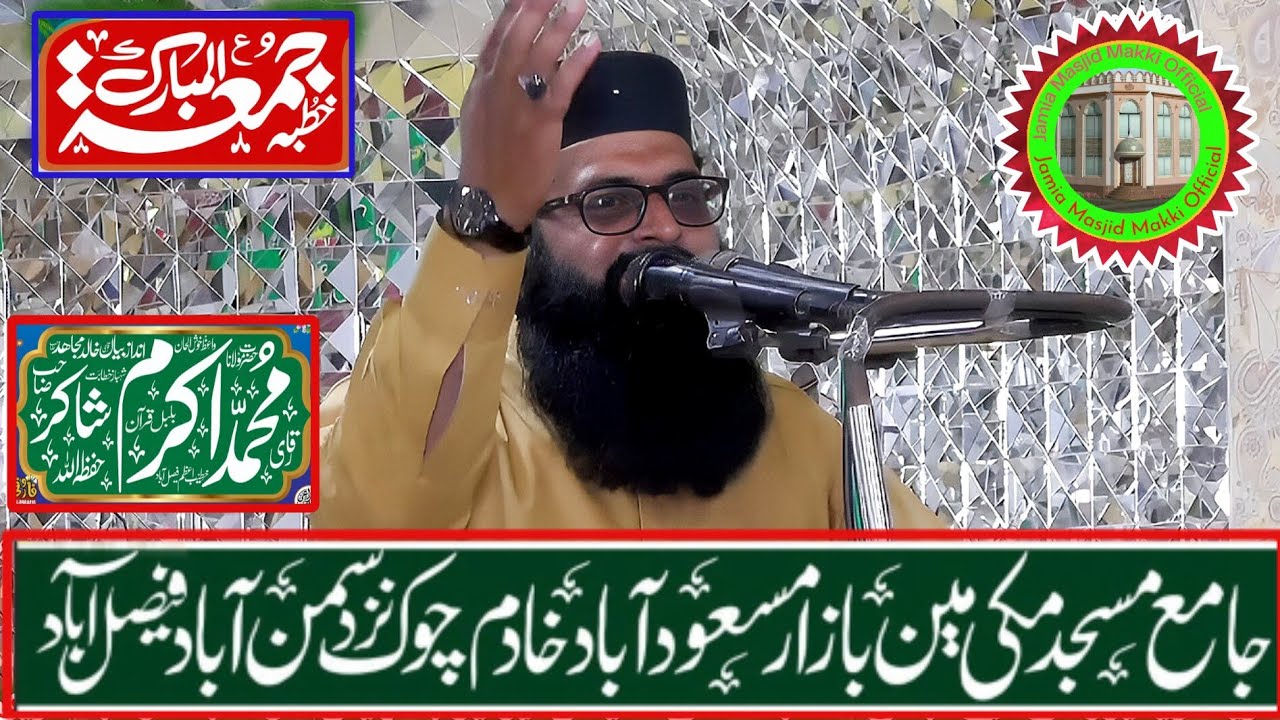 پریشانیوں کا حل،خطبہ جمعتہ المبارک،قاری محمد اکرم شاکر جامع مسجد مکی سمن آباد فیصل آباد 