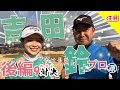 【吉田鈴vs時松隆光（後編）】いよいよー2025シーズン開幕直前スペシャル！！