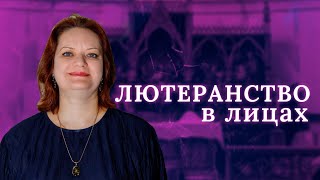 ЛЮТЕРАНСТВО В ЛИЦАХ : пастор Эльвира Жейдс