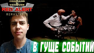 видео: ПРОХОЖДЕНИЕ ► Command & Conquer: Red Alert Remastered ► ЗА СОЮЗНИКОВ ► СЕРИЯ 1 ► В ГУЩЕ СОБЫТИЙ картинка: ПРОХОЖДЕНИЕ ► Command & Conquer: Red Alert Remastered ► ЗА СОЮЗНИКОВ ► СЕРИЯ 1 ► В ГУЩЕ СОБЫТИЙ