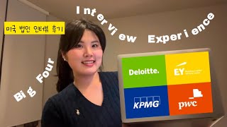 [인터뷰 후기] 미국 인터뷰는 어떻게 다를까?👀 | 회계법인 기출 20문항 | Big Four Interview Experience | 유학생 취업 준비 👩🏻‍💻