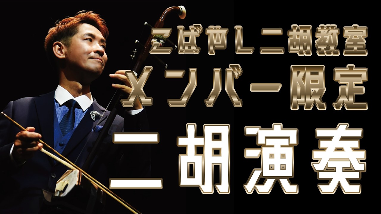 二胡演奏】2026.3.17【メンバー限定】流波曲 逢いたくて逢いたくて