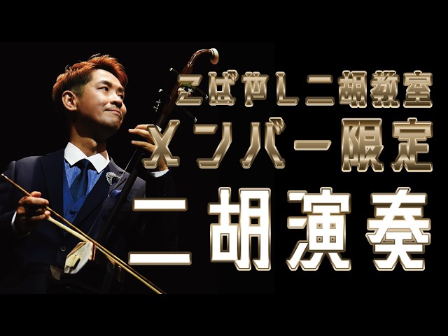 二胡演奏】2026.3.17【メンバー限定】流波曲 逢いたくて逢いたくて
