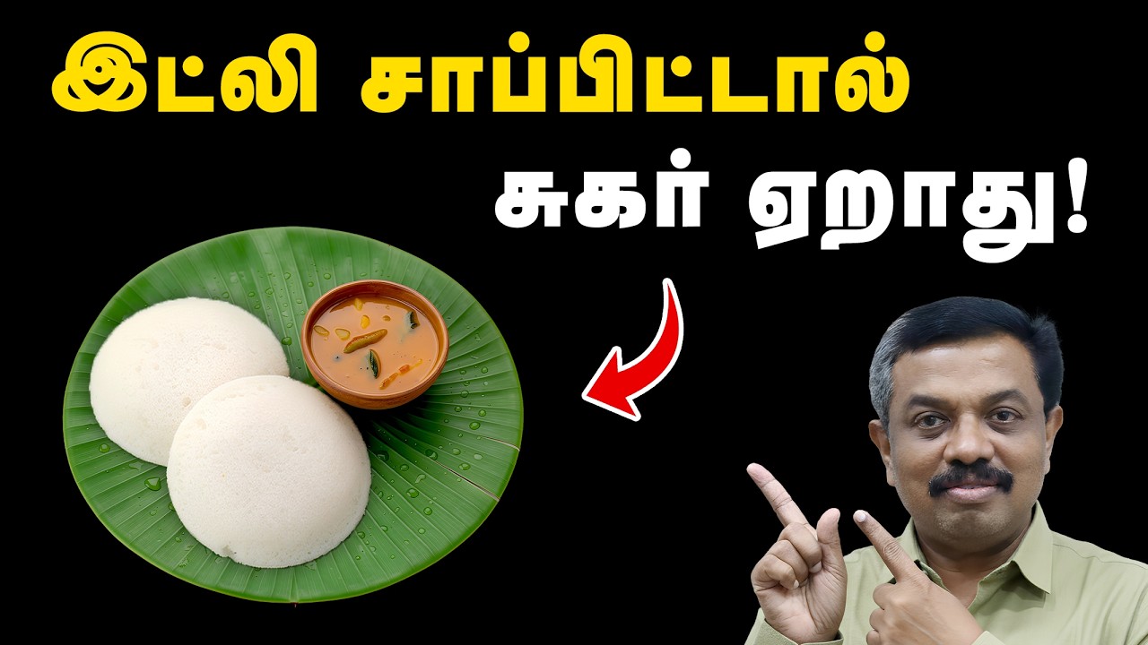 இட்லி சாப்பிட்டால் சுகர் ஏறாது ! Diabetes tips in Tamil