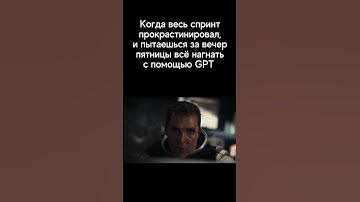 🤓 Когда весь спринт прокрастинировал и пытаешься в пятницу все нагнать с помощью GPT #qa #мем #it