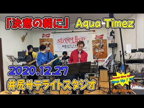 Aqua Timez「決意の朝に」　20201227　Step Up！ワンマンライブ井尻