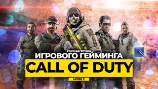 Call Of Duty Mobile - Глобальная ПЕРЕЗАГРУЗКА | Обзор обновления