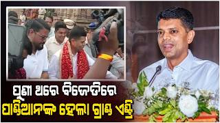 ପୁଣୀ ବିଜେଡ଼ିରେ କୁହୁଳିବାରେ ଲାଗିଲାଣି ଅସନ୍ତୋଷର ନିଆଁ....#Politics #Bjp #odisha  @NarendraModi #shapath