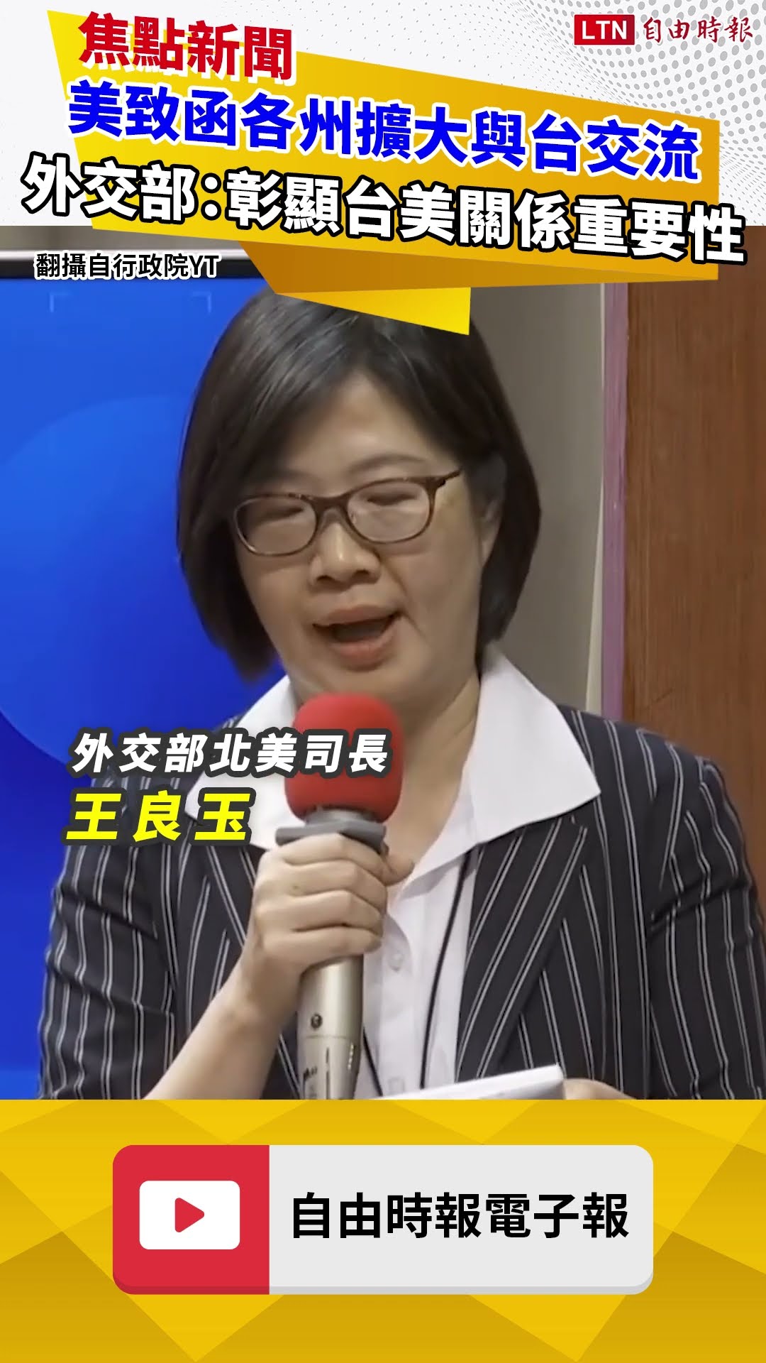 美國務院第4度致函各州擴大與台交流 外交部：彰顯台美關係重要性