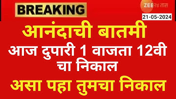 असा पहा ! HSC Exam Result 2024 :आज दुपारी 1 वाजता जाहीर होणार बारावीचा निकाल