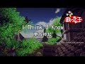 【カラオケ】I Think U Know/東方神起