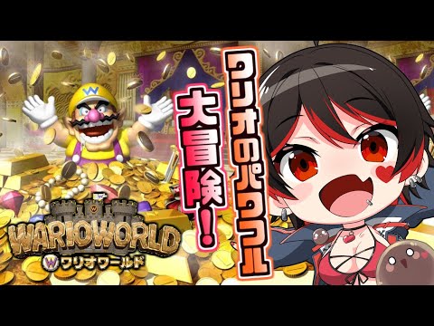 【ワリオワールド】ワリオのパワフル大冒険！クリアまでやるぞ～うぉ～！！！💕🎸【ロザリン・ロック/Vtuber/クリア耐久配信】