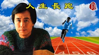 葉振棠【人生長跑 1980】(歌詞MV)(1080p)(作曲：松騰英男)(填詞：鄭國江)(Johnny Ip)