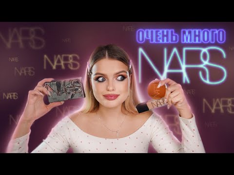 Весь Макияж NARS | Очень МНОГО шикарной косметики 🔥