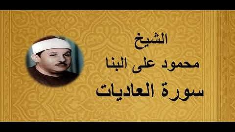 100 - الشيخ محمود على البنا ||| سورة العاديات