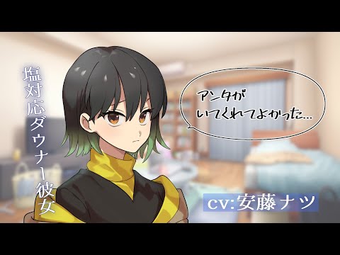 【ダウナー】塩対応ダウナー彼女でも風邪を引いたときくらい本当は甘えたい【男性向けシチュエーションボイス】CV:安藤ナツ