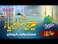 ANAS YOUNUS NAAT سیرت خاتم الأنبياء ﷺ SEERAT KHATAM UL ANBIYA ﷺ PART 2