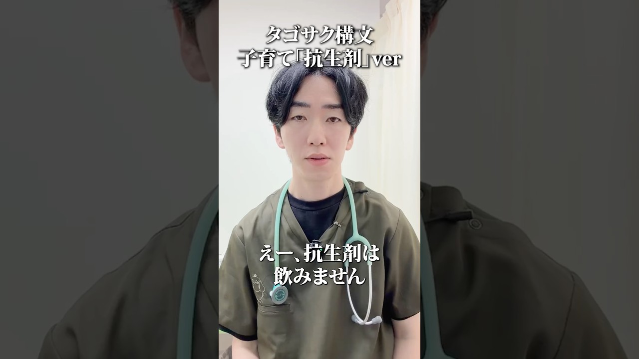 タゴサク構文「子育て抗生剤」ver #小児科医 #コアラ小児科アレルギー科 #浦和 #子育て #あるある