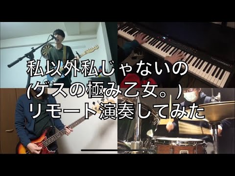 私以外私じゃないの(ゲスの極み乙女。) コピー　リモート演奏してみた