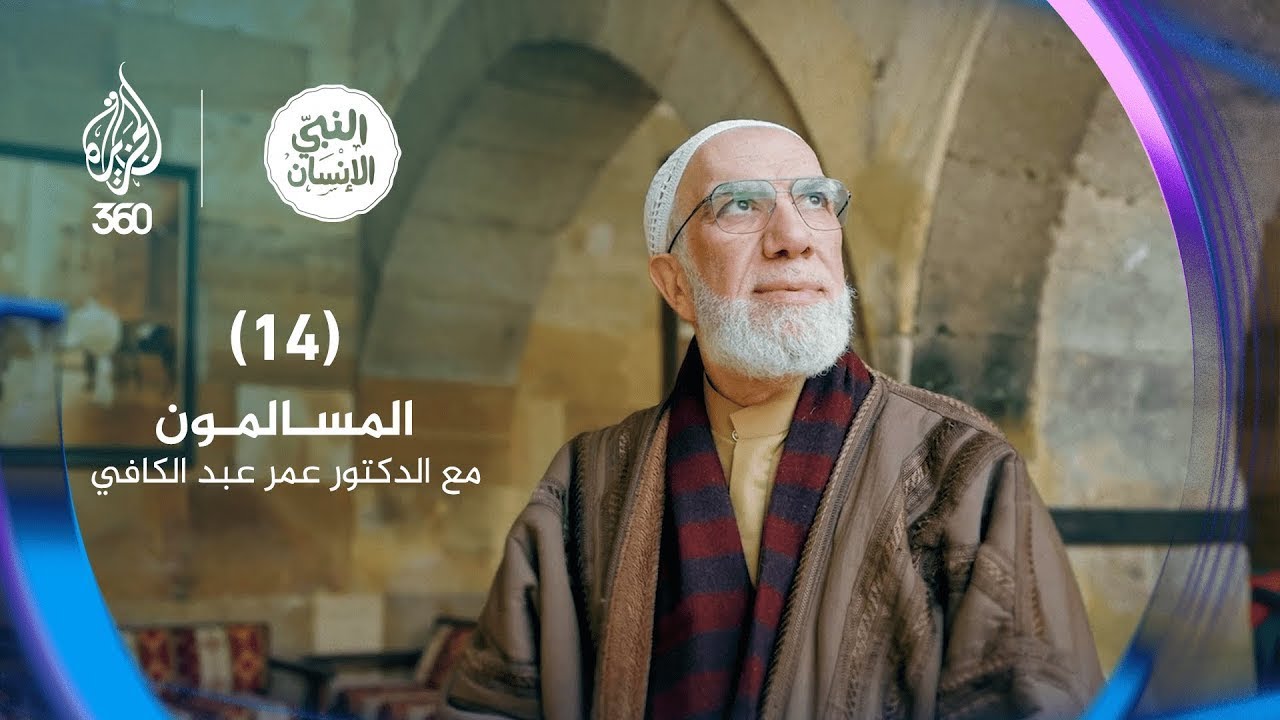 النبي الإنسان (14) المسالمون مع الدكتور عمر عبد الكافي