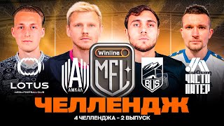 ЧЕЛЛЕНДЖ #8 | 4 в 1 | Амкал, BUS, LOTUS, Чисто Питер | Winline Media Football League