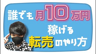【年収1,000万円までなら行ける】誰でも月10万円稼げる転売のやり方〔2倍速推奨〕